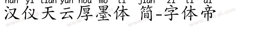 汉仪天云厚墨体 简字体转换